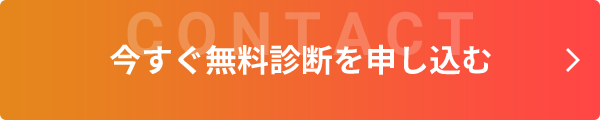 いますぐ無料相談を申し込む